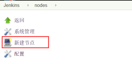 Jenkins 的分布式构建及部署——节点 Jenkins 的分布式构建及部署——节点