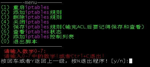 iptables 交互配置脚本【Linux 运维之道之脚本案例】