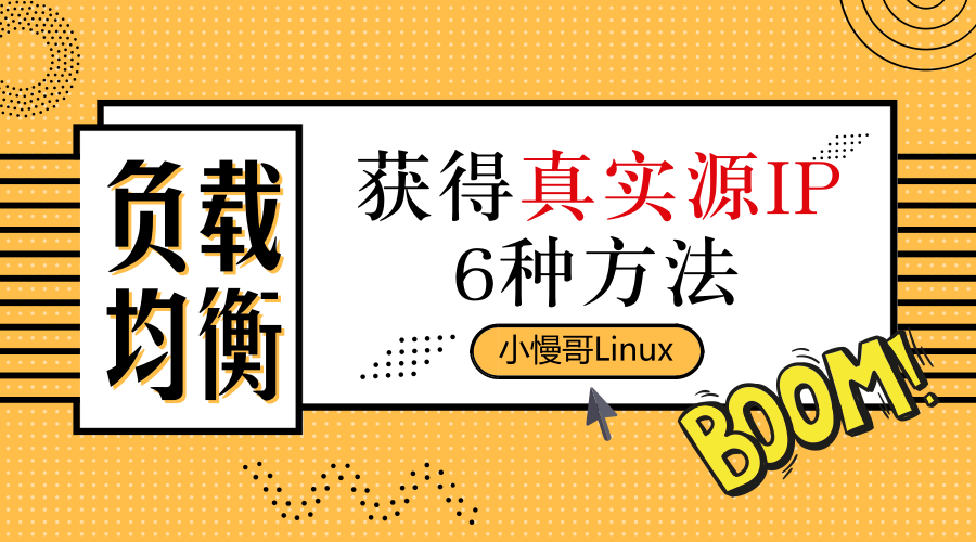 负载均衡获得真实源 IP 的 6 种方法 负载均衡获得真实源 IP 的 6 种方法