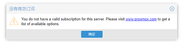 Proxmox VE登陆的时候提示没有有效的订阅-星哥说事
