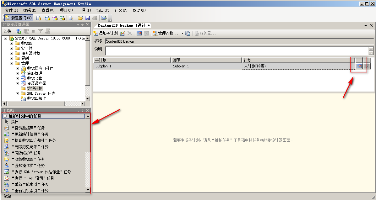 利用 SQL Server 2008 R2 创建自动备份计划