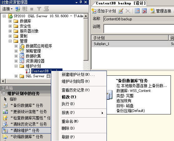 利用 SQL Server 2008 R2 创建自动备份计划