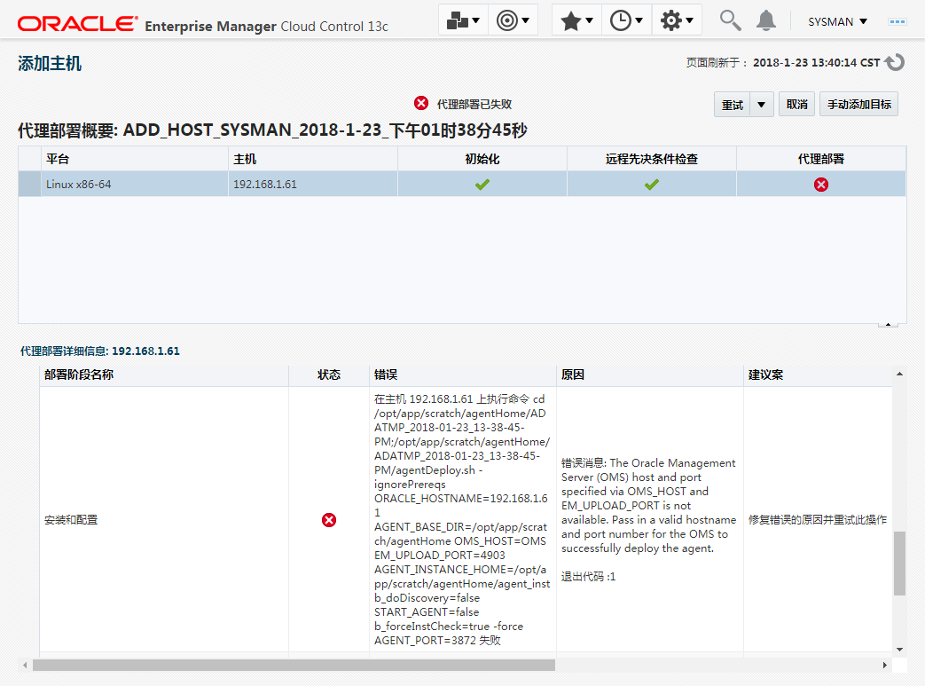 OEMCC 13.2 安装部署详解 
