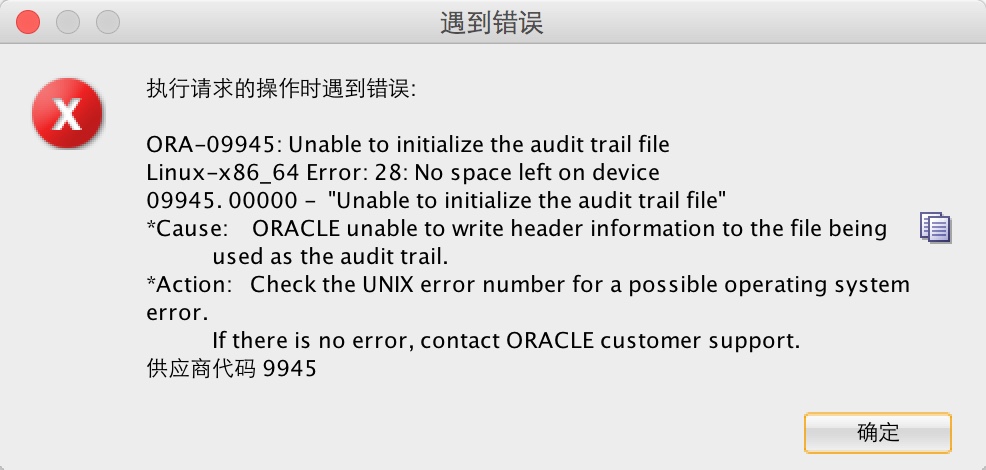 【ERROR】ORA-09945,ORA-09817 磁盘空间不足 【ERROR】ORA-09945,ORA-09817 磁盘空间不足