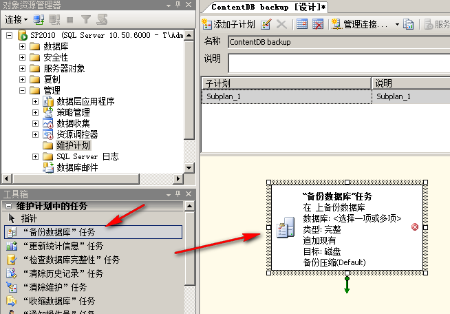利用 SQL Server 2008 R2 创建自动备份计划