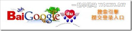 各大搜索引擎提交登录入口