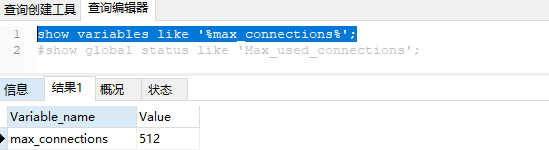 MySQL 连接数与最大并发数设置