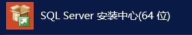 八大方法搞清“我是谁”之 SQL Server 版本查询