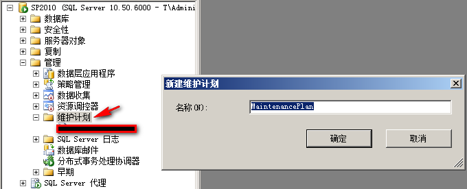 利用 SQL Server 2008 R2 创建自动备份计划