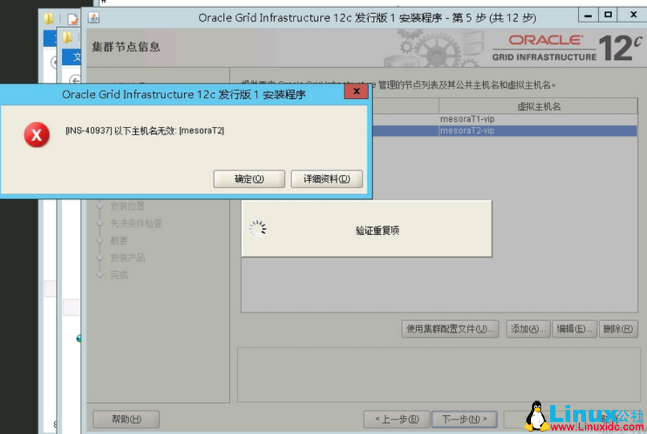 Oracle 12c RAC 搭建时主机名无效问题解决