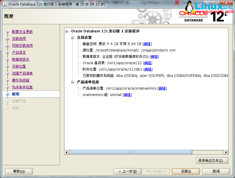 Oracle 12c 在 Oracle Linux 6.6 x64 上安装图解