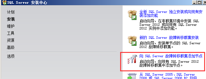 Windows Server 2008 R2 中安装 SQL Server 2012 集群图文详解 Windows Server 2008 R2 中安装 SQL Server 2012 集群图文详解