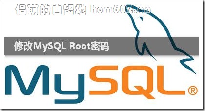 忘记 MySQL Root 密码？修改 MySQL Root 密码的方法
