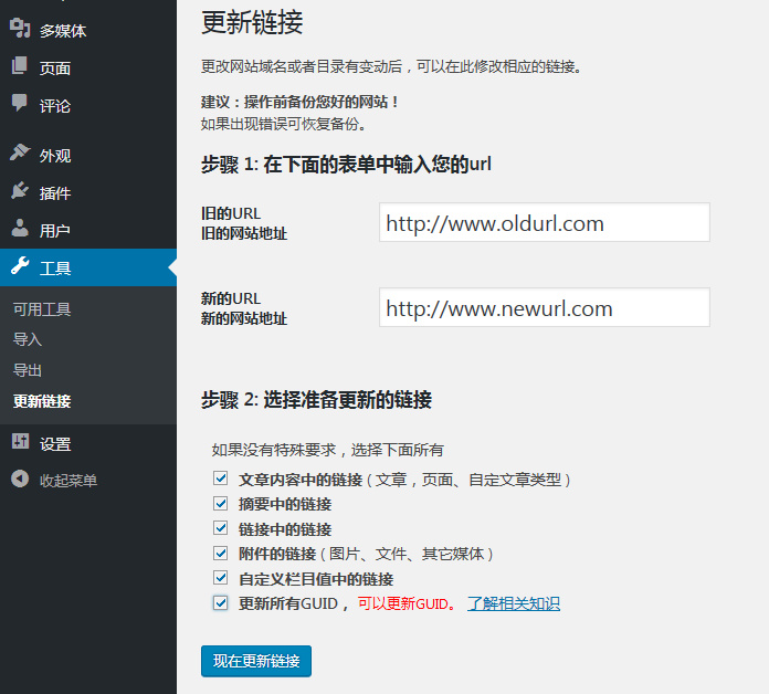 WordPress 站内链接修改插件:Velvet Blues Update URLs