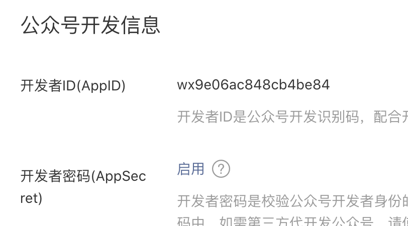 微信公众号 - 接口凭据