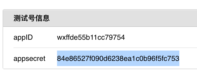 微信公众号 - 接口凭据