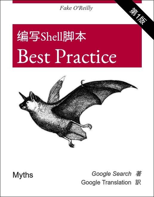  自动化运维 | 编写 Linux Shell 脚本的最佳实践 