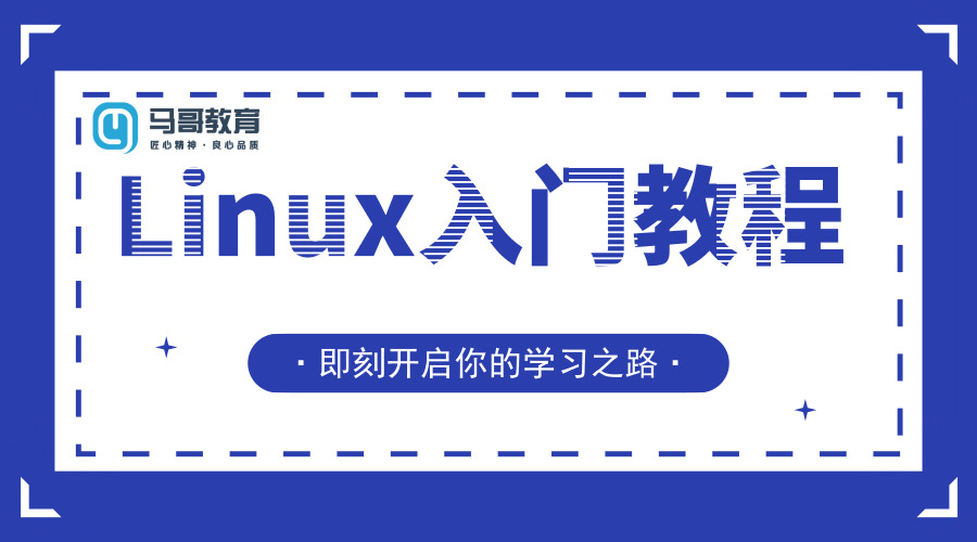 Linux 教程：Linux 运维工程师必备入门法宝