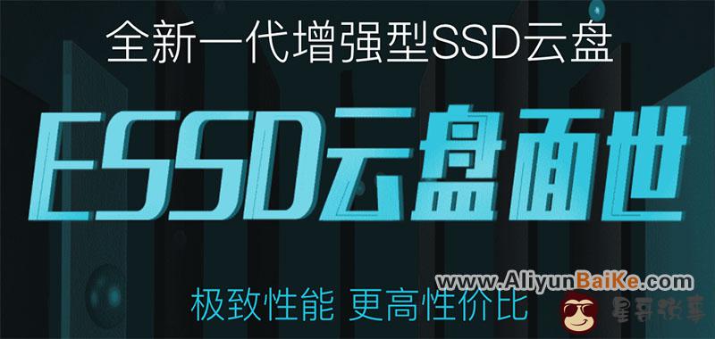 阿里云 ESSD 新一代增强型 SSD 云盘