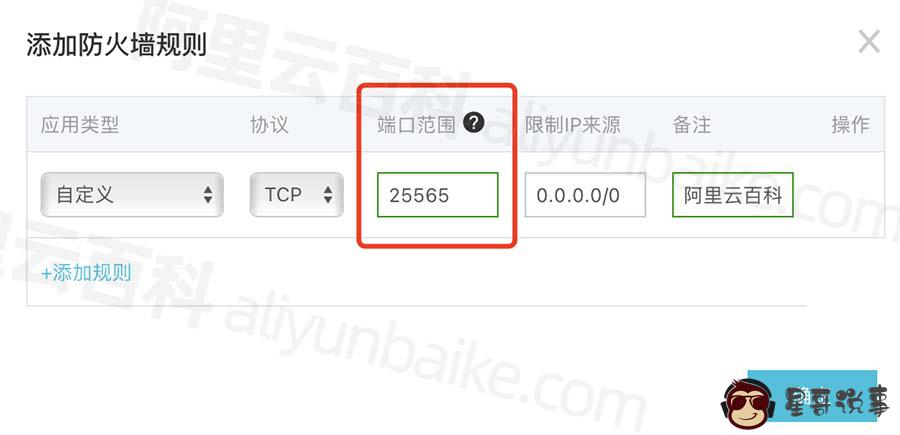 阿里云轻量服务器防火墙开启 25565 端口