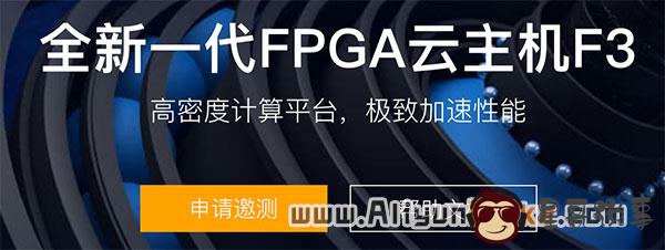 阿里云全新一代 FPGA 云主机 F3 邀测