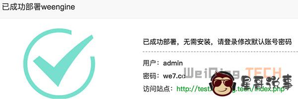 已成功部署 weengine