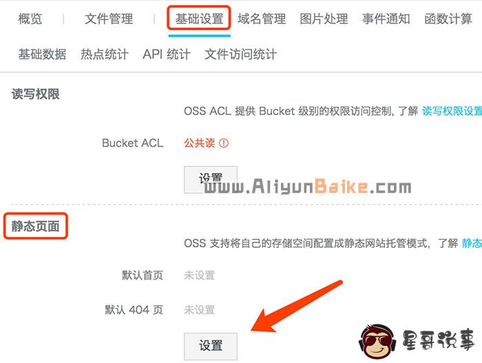 OSS 控制台找到对应的 bucket 基础设置