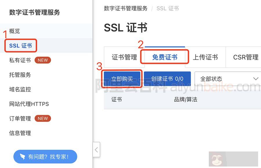 阿里云免费 SSL 证书申请