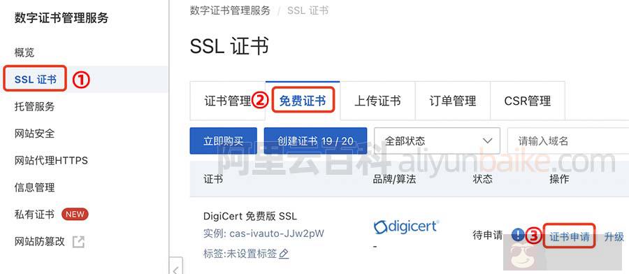 阿里云 SSL 证书申请