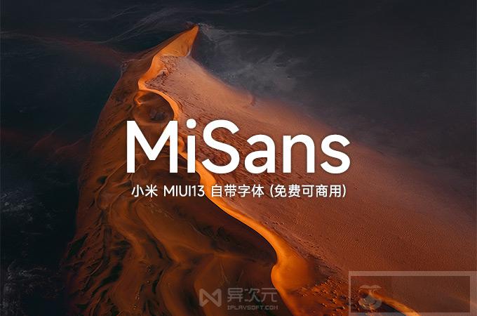 小米 MiSans 字体