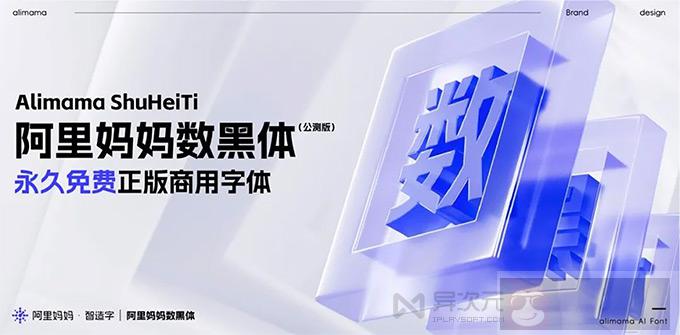 阿里妈妈数黑体