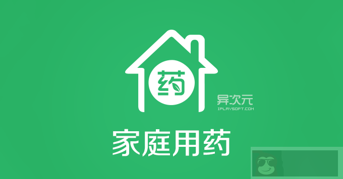 [限时免费正版] 家庭用药专业版 - 健康科普知识 / 病症用药查询 / 吃药提醒等