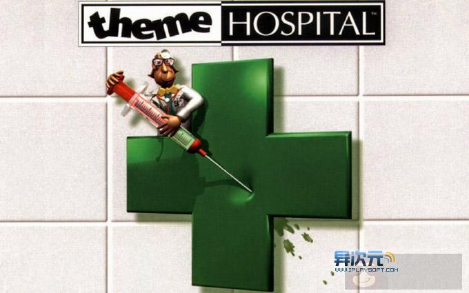 [限时免费正版] 主题医院中文版 - 怀旧党福利！无比经典的 PC 模拟经营游戏