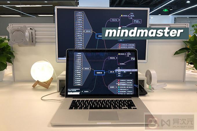 MindMaster 思维导图