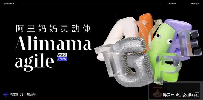 阿里妈妈灵动体