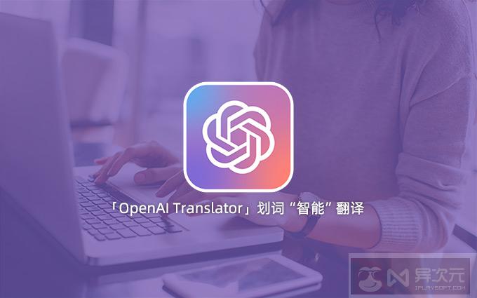 OpenAI Translator 开源免费划词翻译软件