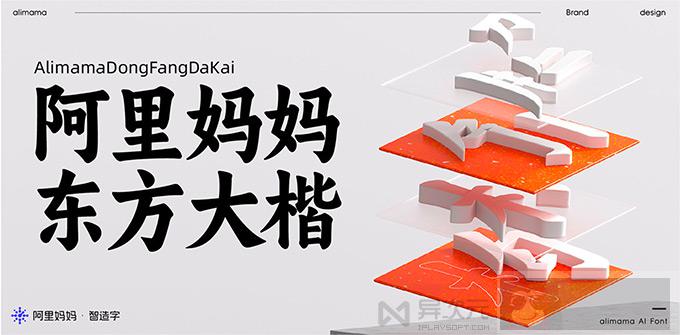 阿里妈妈东方大楷字体