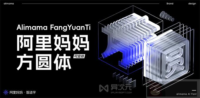 阿里妈妈方圆体