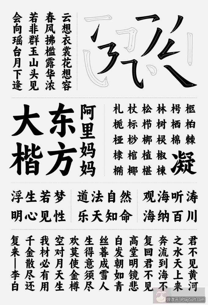 阿里妈妈东方大楷