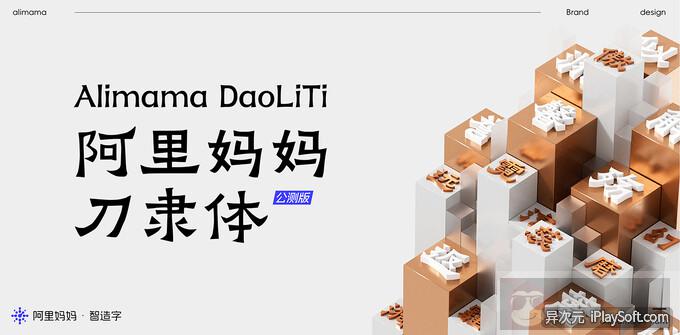 阿里妈妈刀隶体