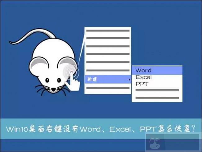 Win10 系统右键新建没有 Word、Excel、PPT 如何修复