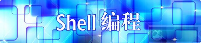 shell 编程