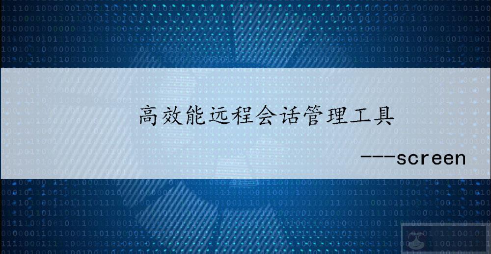 高效能远程会话管理工具 -screen 高效能远程会话管理工具 -screen