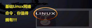 基础的 Linux 网络命令，你值得拥有