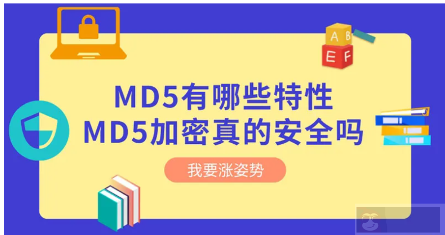 MD5 有哪些特性, 常用的 MD5 加密安全吗