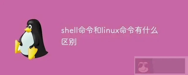 简述 shell 命令和 linux 命令区别