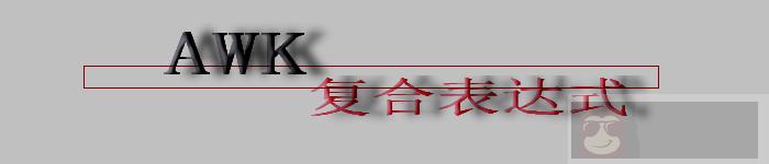 如何使用 awk 复合表达式 如何使用 awk 复合表达式