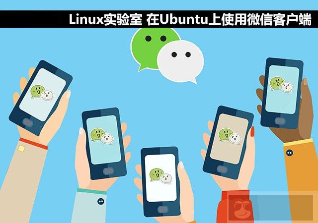 如何在 Ubuntu 上使用微信客户端