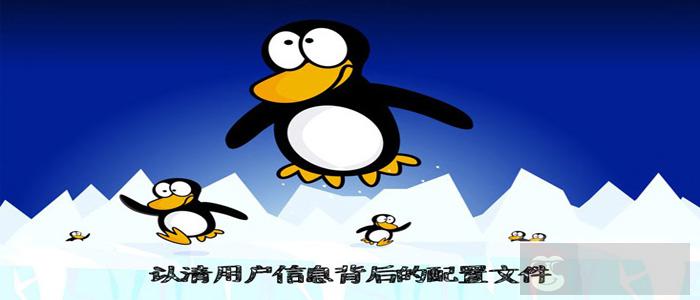 linux 用户管理中两个重要的“父子”配置文件 linux 用户管理中两个重要的“父子”配置文件