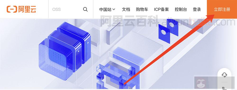 阿里云账号立即注册